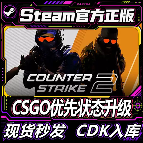 Steam正版CDKCSGO2优先状态升级