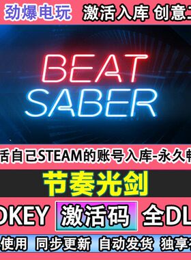 节奏光剑steam游戏 Beat Saber激活cdkey入库全DLC游戏 自己号