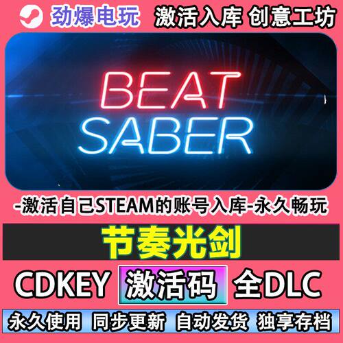 节奏光剑steam游戏BSabe