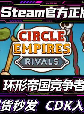Steam正版国区CDK环形帝国竞争者