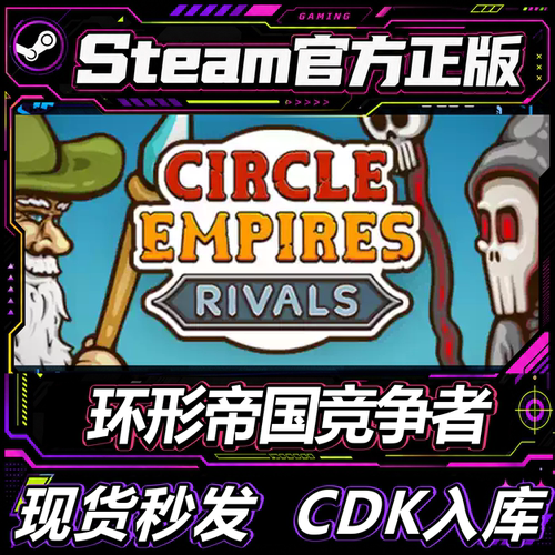 Steam正版国区CDK环形帝国竞争者