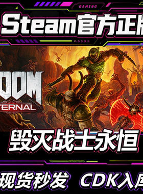 steam正版CDK毁灭战士永恒