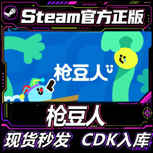 Steam正版CDK枪豆人激活码