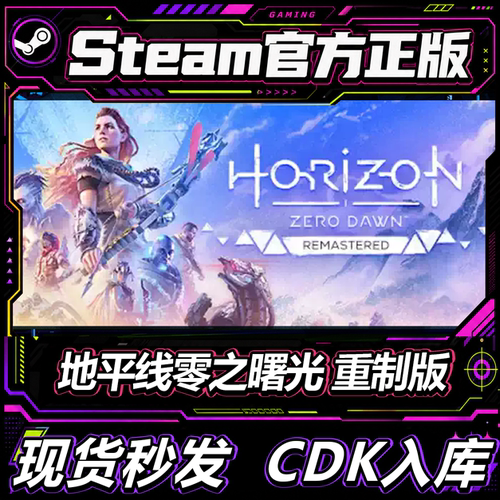 Steam正版CDK地平线零曙光