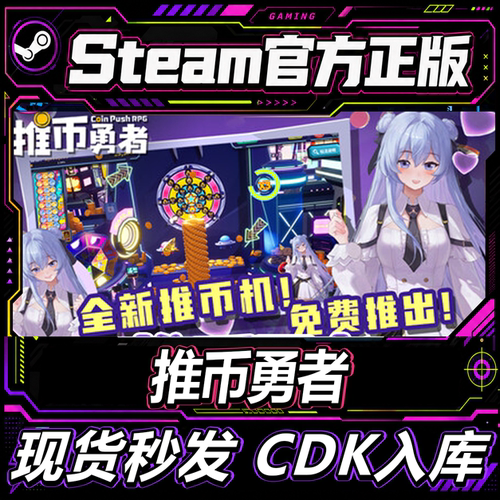 steam正版CDK推币勇者激活码