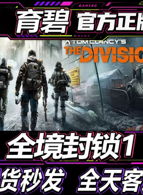 正版育碧uplay全境封锁1激活码