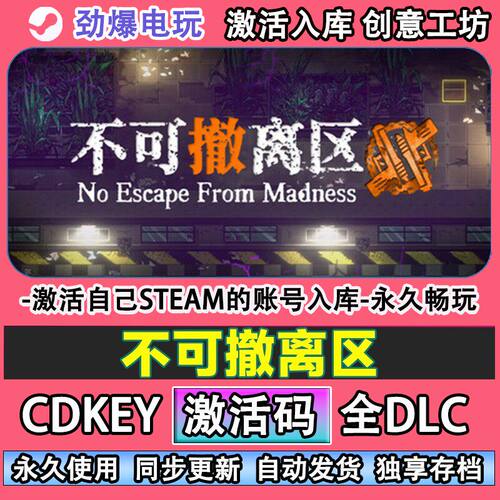 不可撤离区steam游戏激
