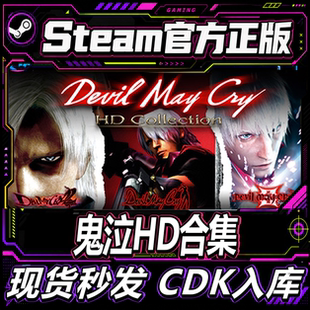 Steam正版CDK 鬼泣HD合集 Devil May Cry HD鬼泣3 国区激活码