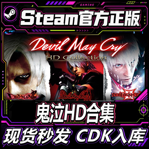 Steam正版CDK鬼泣HD合集激活码