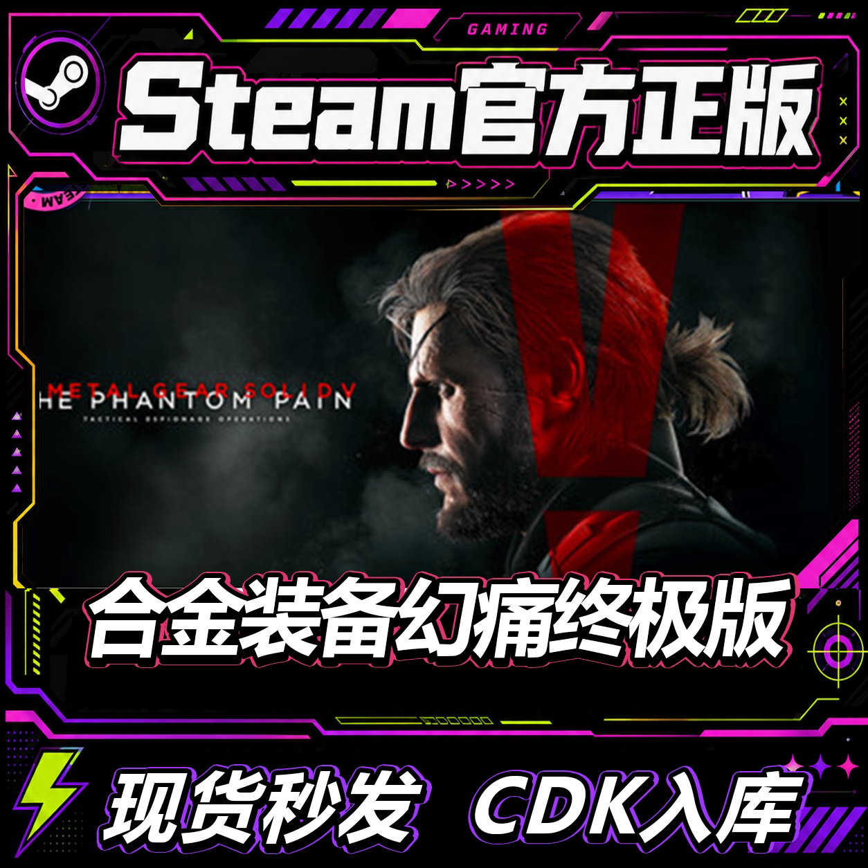 Steam正版CDK 合金装备5:幻痛 终极版 METAL GEAR SOLID V CDK