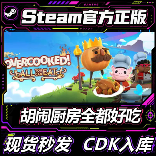 steam正版CDK胡闹厨房全都好吃