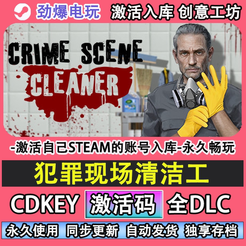 犯罪现场清洁工STEAM游