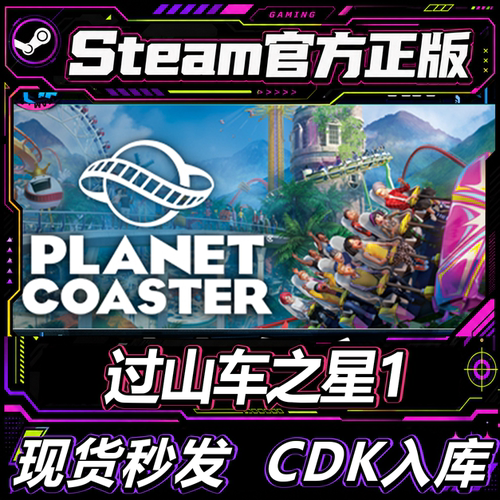 steam正版CDK过山车之星1激活码