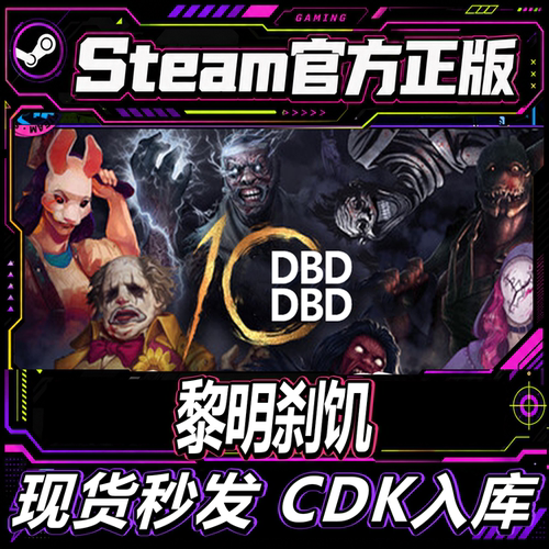 Steam正版CDK黎明刹饥激活码