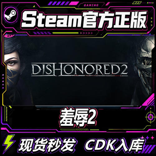 Steam正版CDKPC羞辱2耻辱2