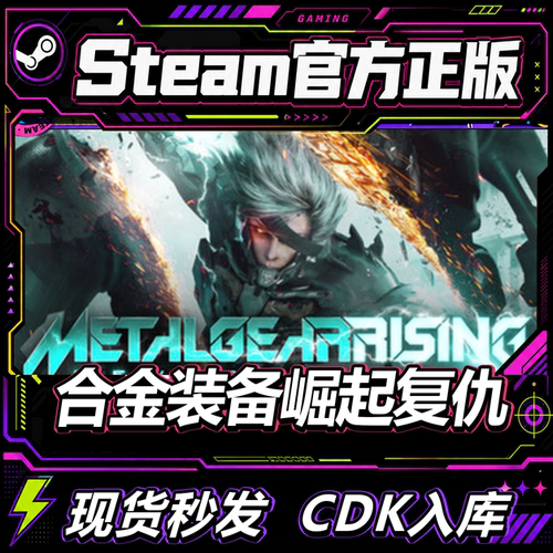 Steam正版CDK合金装备崛起复仇