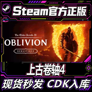 steam正版CDK 上古卷轴4湮灭重制版 The Elder Scrolls IV Obliv