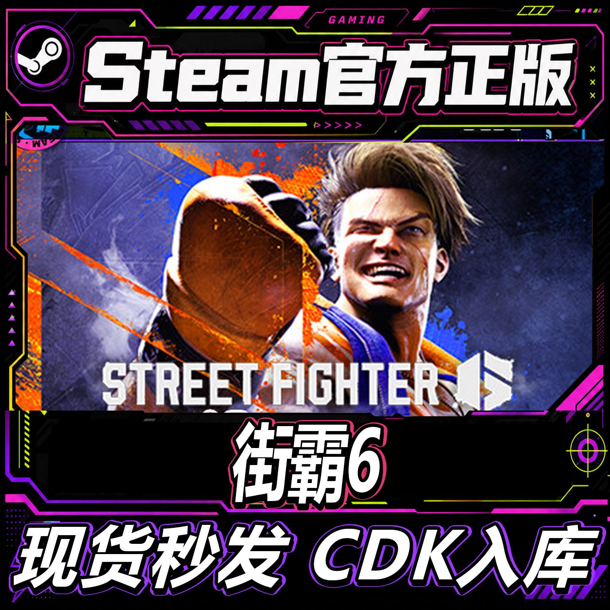 Steam正版 快打旋风6 Street Fighter 6 街霸6 激活码CDK 角色dlc