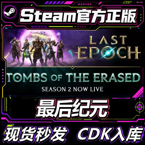 steam正版CDK最后纪元激活码