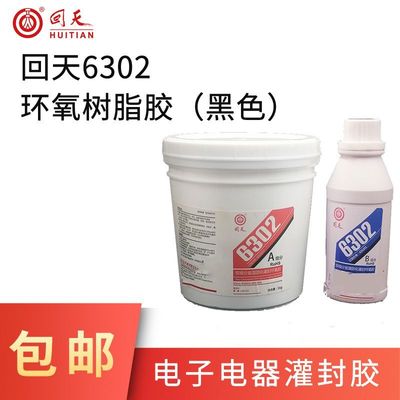 回天HT6302环氧电子电器灌封胶黑色1.2kg/套环氧树脂灌封胶 黑色