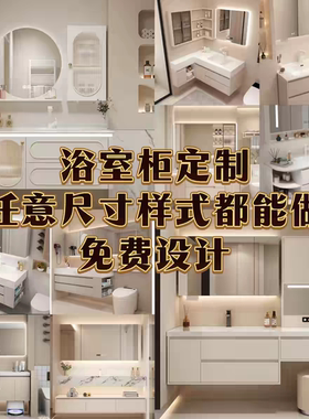 特殊定制浴室柜非标异形上门测量