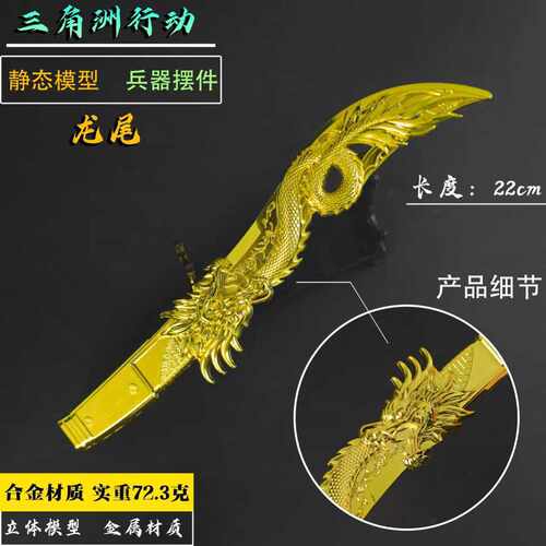 三角洲周边近战武器锌合金模型龙尾小刀游戏道具金属玩具摆件22cm