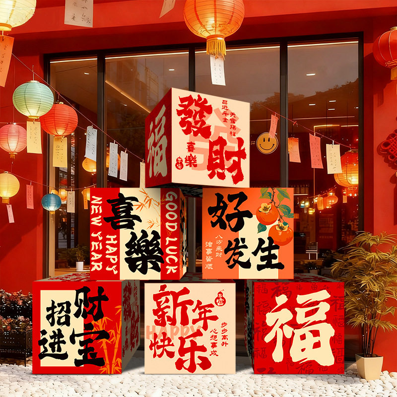 商场大厅场景新年橱窗布置节日用品2026新年春节装饰元旦礼物堆头