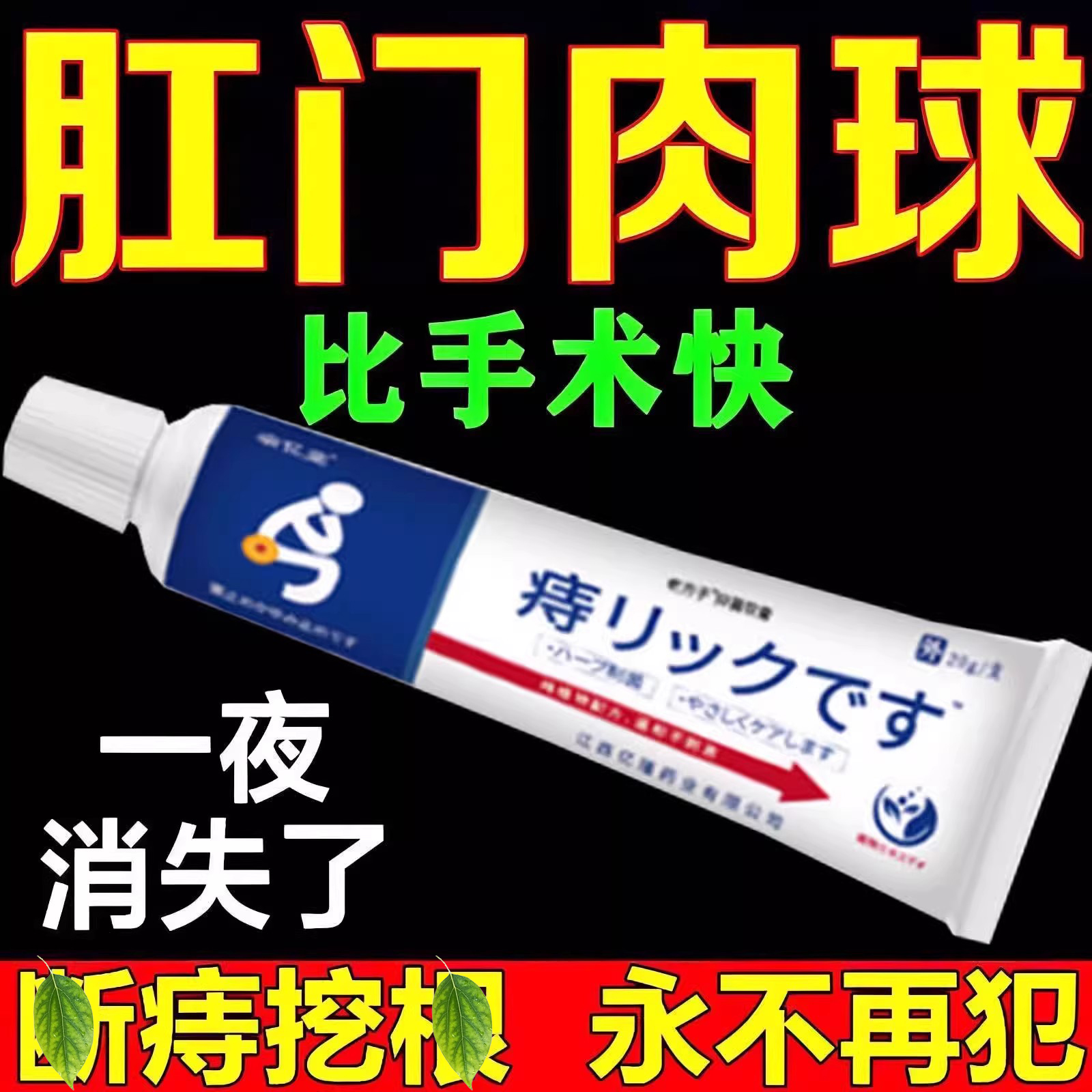 痔疮药日本进口消肉球根断肛门潮湿有屎味息肉去除内外痔肛乳头膏