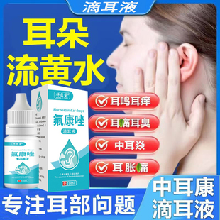 氟康挫滴耳液耳朵痒抑菌真菌霉菌中耳炎外耳道消炎专用流脓抗菌液