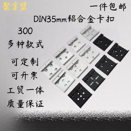 DIN35mm铝合金卡扣导轨安装卡扣