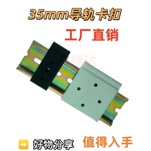 35mm导轨卡扣DIN导轨卡扣