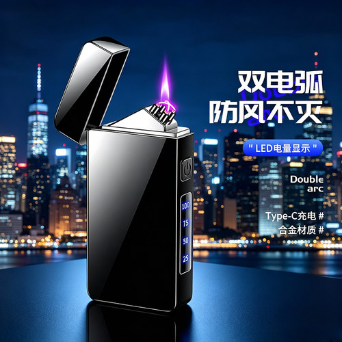 双电弧防风充电LED电量打火机
