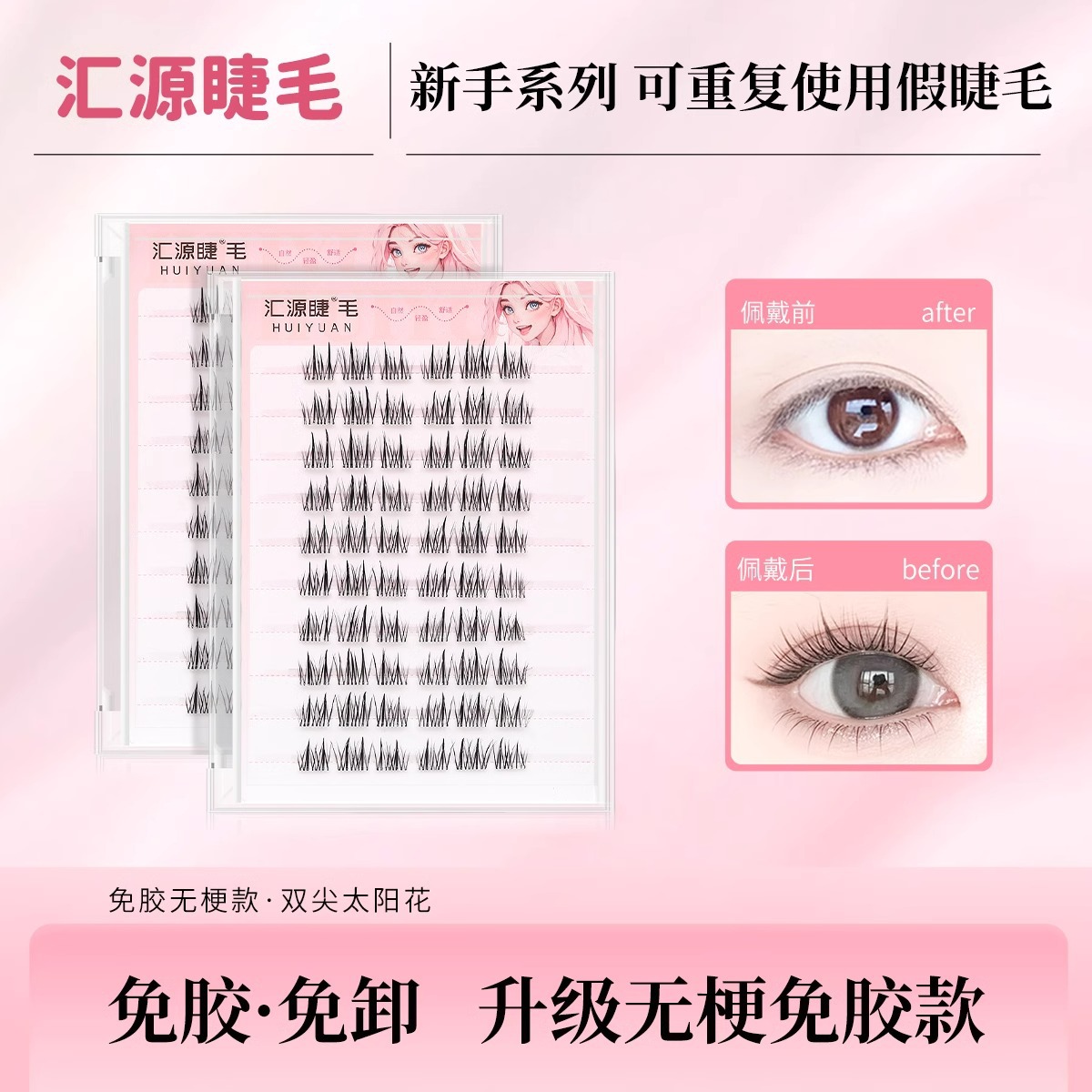 Huiyuan Lash Xiaohuomiao Lower Lashes Adhesive-Free False