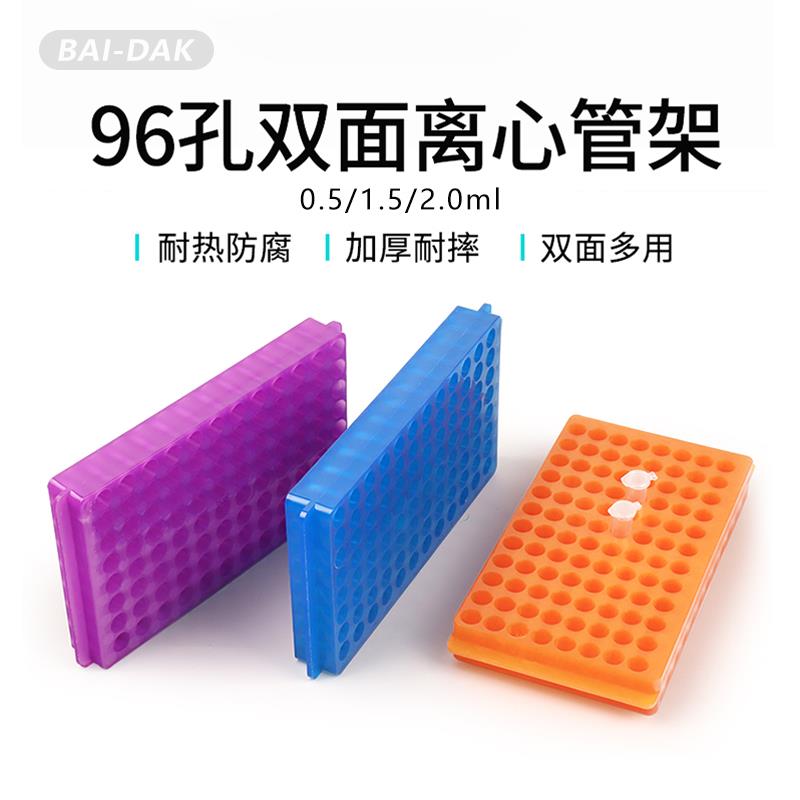 0.5ml/1.5ml/2ml 60孔/96孔双面板双面架 离心管架 ep管架PCR管架