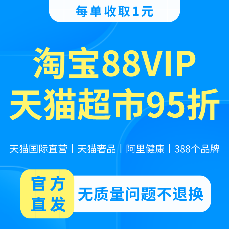 天猫超市88vip代下单代购95折起京东plus不限金额免运费1号店会员