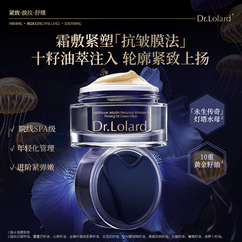 Dr.Lolard+灯塔水母淡纹紧塑油霜面膜
