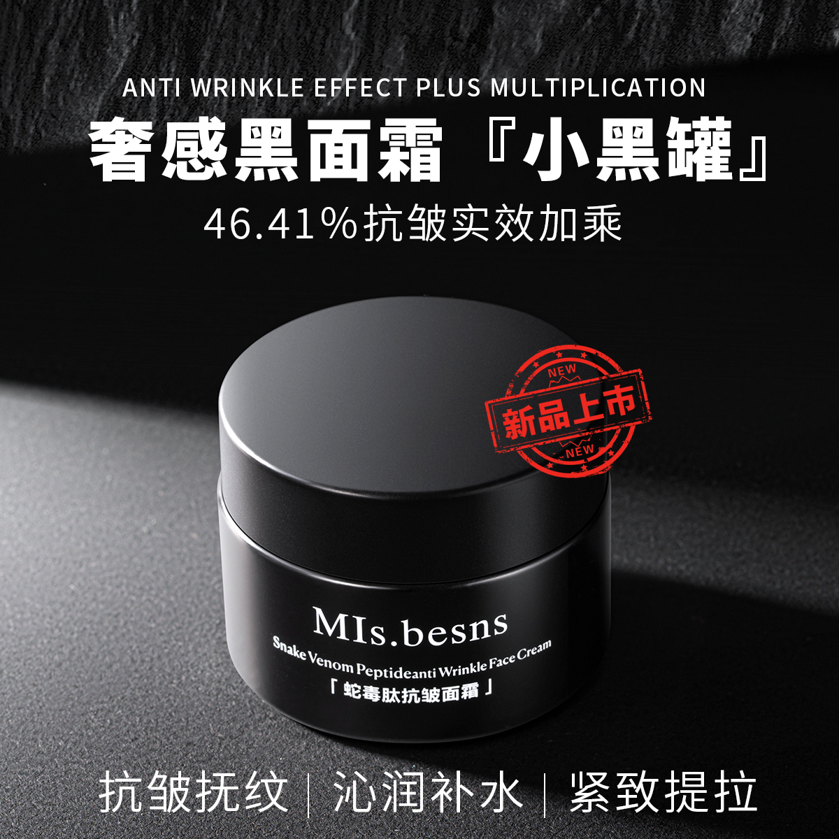 王默默同款Mls.besns蛇毒肽抗皱面霜-封面