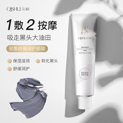 密集舒缓润泽清洁面膜