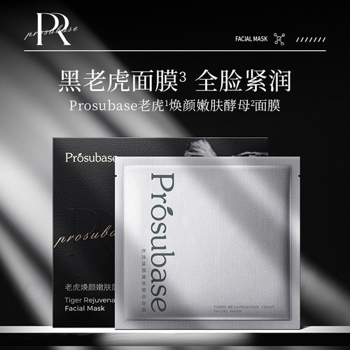 Prosubase老虎焕颜嫩肤酵母面膜（1片，包装随机发）