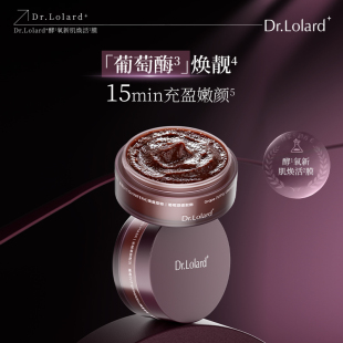 Dr.Lolard+酵氧新肌焕活膜(葡萄刷酶面膜,建议脸上不超过30分钟)