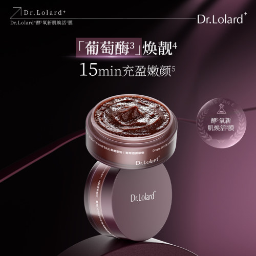 Dr.Lolard+酵氧新肌焕活膜(葡萄刷酶面膜，建议脸上不超过30分钟)