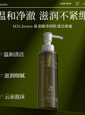 MIs.besns 氨基酸净润肌透洁颜蜜(150ml)