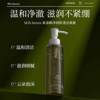 MIs.besns 氨基酸净润肌透洁颜蜜(150ml)