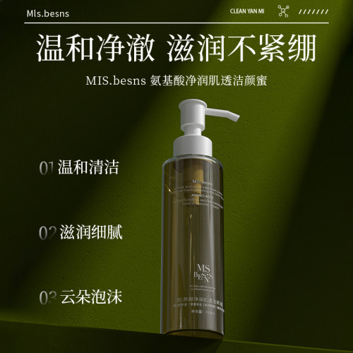 MIs.besns 氨基酸净润肌透洁颜蜜(150ml)