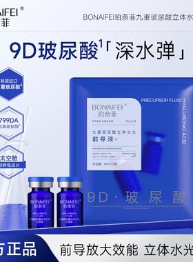BONAIFEI珀奈菲九重玻尿酸立体水光前导液
