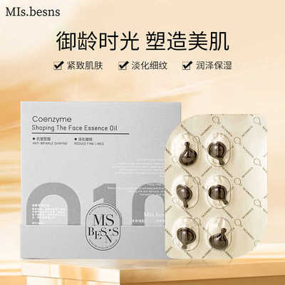MIs.besns 辅酶塑颜精华油（0.5ml6粒）