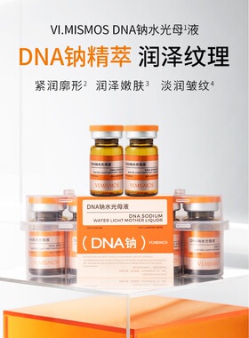 VI.MISMOS DNA钠水光母液（5ml*10瓶）