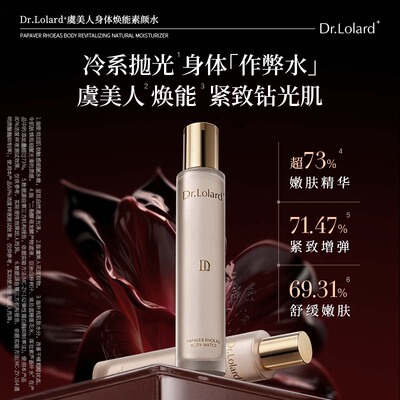 Dr.Lolard+虞美人身体焕能素颜水