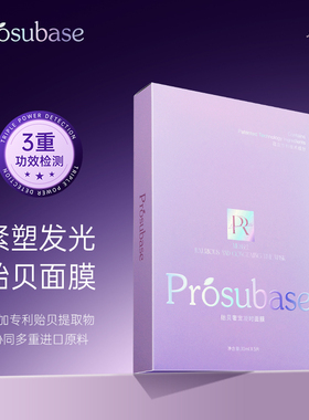 prosubase贻贝奢宠凝时面膜（贻贝水炸弹面膜）