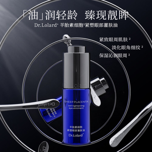 Dr.Lolard+羊胎素细胞紧塑眼部灌肤油
